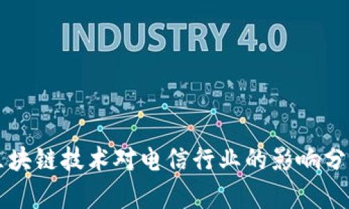 区块链技术对电信行业的影响分析