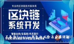 不备份Tokenim钱包的风险与