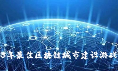2023年最佳区块链城市建设游戏推荐
