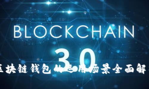 区块链钱包的运用场景全面解析