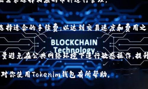   Tokenim钱包使用指南：如何安全高效管理你的数字资产 / 

 guanjianci Tokenim, 钱包, 数字资产管理 /guanjianci 

随着区块链技术的发展和加密货币的普及，越来越多的人开始关注如何安全地管理自己的数字资产。Tokenim钱包作为一种新的数字钱包选择，备受用户青睐。那么，Tokenim钱包怎么使用呢？本文将深入介绍Tokenim钱包的使用方法、功能特点以及安全策略，帮助用户更好地管理自己的数字资产。

一、Tokenim钱包介绍
Tokenim钱包是一个支持多种加密货币的数字钱包，设计之初就旨在为用户提供一个安全、便捷的资产管理方案。它所支持的加密货币种类涵盖了比特币、以太坊、莱特币等众多主流币种。Tokenim钱包不仅具备基本的存储和转账功能，还提供了一些高级功能，如去中心化交易所的接入、资产管理分析等，适合不同需求的用户。

二、Tokenim钱包的安装与注册
1. 下载与安装：首先，用户需要前往Tokenim钱包的官方网站或手机应用商店，下载适配自己设备的Tokenim钱包应用。安装过程简单，用户按照提示即可完成。

2. 注册账户：安装完成后，用户需要创建一个新账户。根据提示输入手机号码或电子邮件地址，设置安全密码，并确保密码的复杂度高，以增强安全性。注册时，会需要进行身份验证，用户需提供相关信息。

3. 备份钱包：注册账户后，Tokenim会生成一组助记词或私钥。用户务必妥善保存这组信息，因为它是恢复钱包的唯一凭证。如果丢失，将无法找回资产。

三、Tokenim钱包的基本功能
Tokenim钱包具有多种功能，用户可以通过这些功能进行资产管理：

1. 存储与收款：用户可以将多个币种存储在Tokenim钱包中，并生成相应的地址以接收转账。需要收款时，只需将地址分享给对方即可。

2. 转账与支付：用户可以选择任意币种进行转账，输入对方地址和转账金额，确认交易后即可完成。

3. 交易所接入：Tokenim钱包支持与去中心化交易所（DEX）接入，用户可以方便地进行币种交换，提升资产灵活性。

4. 资产分析：Tokenim提供了资产分析功能，帮助用户实时查看自己数字资产的价值、变化趋势等，便于做出合理的投资决策。

四、Tokenim钱包的安全策略
在使用Tokenim钱包时，安全是用户最为关注的问题。以下是一些安全策略：

1. 私钥与助记词的保护：确保在安全的地方记录私钥与助记词，不要分享给任何人，避免因为信息泄露导致资金被盗。

2. 定期更新密码：定期更改钱包密码，避免使用简单密码，提高账户安全性。

3. 启用双重认证：Tokenim钱包提供双重认证功能，建议用户开启，以进一步保护账户安全。

4. 垃圾邮件与钓鱼网站警惕：用户需警惕电子邮件与钓鱼网站，避免透露账户信息或下载不明链接，提升风险意识。

五、Tokenim钱包常见问题解答
在使用Tokenim钱包的过程中，用户可能会遇到一些问题，以下是五个常见问题的详细解答：

h41. Tokenim钱包忘记密码怎么办？/h4
如果用户忘记了Tokenim钱包的密码，可以通过助记词或恢复短语来恢复钱包。打开钱包应用，选择“恢复钱包”选项，输入助记词并设置新密码即可。切记，助记词是恢复钱包的唯一途径，因此一定要妥善保管。

h42. 如何查看Tokenim钱包中的交易记录？/h4
用户可以在Tokenim钱包的主界面中找到“交易记录”选项，点击进入即可查看所有的交易记录，包括时间、金额、交易类型（转入或转出）等信息。这些记录将以列表形式呈现，用户亦可对其进行筛选和搜索。

h43. Tokenim钱包支持哪些币种？/h4
Tokenim钱包支持多种主流加密货币，包括但不限于比特币、以太坊、莱特币、Ripple等。用户可在钱包设置界面中查看支持的币种列表，并根据需求选择相应的币种进行管理。

h44. Tokenim钱包的手续费是多少？/h4
Tokenim钱包的手续费通常由网络交易手续费组成，具体费用会因市场波动和区块链网络的拥堵程度而有所不同。在进行交易时，用户可以选择适合的手续费，以达到交易速度和费用之间的平衡。

h45. 如何提高Tokenim钱包的安全性？/h4
除了常规的密码保护和助记词保管之外，用户还可以通过启用双重认证、定期更新密码、使用硬件钱包等手段加强Tokenim钱包的安全性。尽量避免在公共网络环境下进行敏感操作，提升安全防护，共同维护数字资产。

总结：Tokenim钱包不仅为用户提供了一个高效便捷的数字资产管理平台，更需要用户增强自身的安全意识，确保数字资产的安全。希望本文对你使用Tokenim钱包有所帮助。