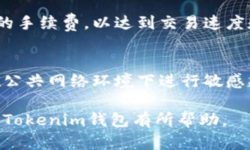   Tokenim钱包使用指南：如何安全高效管理你的数字资产 / 

 guanjianci Tokenim, 钱包, 数字资产管理 /guanjianci 

随着区块链技术的发展和加密货币的普及，越来越多的人开始关注如何安全地管理自己的数字资产。Tokenim钱包作为一种新的数字钱包选择，备受用户青睐。那么，Tokenim钱包怎么使用呢？本文将深入介绍Tokenim钱包的使用方法、功能特点以及安全策略，帮助用户更好地管理自己的数字资产。

一、Tokenim钱包介绍
Tokenim钱包是一个支持多种加密货币的数字钱包，设计之初就旨在为用户提供一个安全、便捷的资产管理方案。它所支持的加密货币种类涵盖了比特币、以太坊、莱特币等众多主流币种。Tokenim钱包不仅具备基本的存储和转账功能，还提供了一些高级功能，如去中心化交易所的接入、资产管理分析等，适合不同需求的用户。

二、Tokenim钱包的安装与注册
1. 下载与安装：首先，用户需要前往Tokenim钱包的官方网站或手机应用商店，下载适配自己设备的Tokenim钱包应用。安装过程简单，用户按照提示即可完成。

2. 注册账户：安装完成后，用户需要创建一个新账户。根据提示输入手机号码或电子邮件地址，设置安全密码，并确保密码的复杂度高，以增强安全性。注册时，会需要进行身份验证，用户需提供相关信息。

3. 备份钱包：注册账户后，Tokenim会生成一组助记词或私钥。用户务必妥善保存这组信息，因为它是恢复钱包的唯一凭证。如果丢失，将无法找回资产。

三、Tokenim钱包的基本功能
Tokenim钱包具有多种功能，用户可以通过这些功能进行资产管理：

1. 存储与收款：用户可以将多个币种存储在Tokenim钱包中，并生成相应的地址以接收转账。需要收款时，只需将地址分享给对方即可。

2. 转账与支付：用户可以选择任意币种进行转账，输入对方地址和转账金额，确认交易后即可完成。

3. 交易所接入：Tokenim钱包支持与去中心化交易所（DEX）接入，用户可以方便地进行币种交换，提升资产灵活性。

4. 资产分析：Tokenim提供了资产分析功能，帮助用户实时查看自己数字资产的价值、变化趋势等，便于做出合理的投资决策。

四、Tokenim钱包的安全策略
在使用Tokenim钱包时，安全是用户最为关注的问题。以下是一些安全策略：

1. 私钥与助记词的保护：确保在安全的地方记录私钥与助记词，不要分享给任何人，避免因为信息泄露导致资金被盗。

2. 定期更新密码：定期更改钱包密码，避免使用简单密码，提高账户安全性。

3. 启用双重认证：Tokenim钱包提供双重认证功能，建议用户开启，以进一步保护账户安全。

4. 垃圾邮件与钓鱼网站警惕：用户需警惕电子邮件与钓鱼网站，避免透露账户信息或下载不明链接，提升风险意识。

五、Tokenim钱包常见问题解答
在使用Tokenim钱包的过程中，用户可能会遇到一些问题，以下是五个常见问题的详细解答：

h41. Tokenim钱包忘记密码怎么办？/h4
如果用户忘记了Tokenim钱包的密码，可以通过助记词或恢复短语来恢复钱包。打开钱包应用，选择“恢复钱包”选项，输入助记词并设置新密码即可。切记，助记词是恢复钱包的唯一途径，因此一定要妥善保管。

h42. 如何查看Tokenim钱包中的交易记录？/h4
用户可以在Tokenim钱包的主界面中找到“交易记录”选项，点击进入即可查看所有的交易记录，包括时间、金额、交易类型（转入或转出）等信息。这些记录将以列表形式呈现，用户亦可对其进行筛选和搜索。

h43. Tokenim钱包支持哪些币种？/h4
Tokenim钱包支持多种主流加密货币，包括但不限于比特币、以太坊、莱特币、Ripple等。用户可在钱包设置界面中查看支持的币种列表，并根据需求选择相应的币种进行管理。

h44. Tokenim钱包的手续费是多少？/h4
Tokenim钱包的手续费通常由网络交易手续费组成，具体费用会因市场波动和区块链网络的拥堵程度而有所不同。在进行交易时，用户可以选择适合的手续费，以达到交易速度和费用之间的平衡。

h45. 如何提高Tokenim钱包的安全性？/h4
除了常规的密码保护和助记词保管之外，用户还可以通过启用双重认证、定期更新密码、使用硬件钱包等手段加强Tokenim钱包的安全性。尽量避免在公共网络环境下进行敏感操作，提升安全防护，共同维护数字资产。

总结：Tokenim钱包不仅为用户提供了一个高效便捷的数字资产管理平台，更需要用户增强自身的安全意识，确保数字资产的安全。希望本文对你使用Tokenim钱包有所帮助。