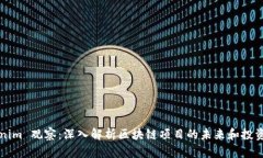 Tokenim 观察：深入解析区块