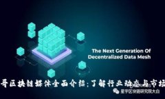墨西哥区块链媒体全面介