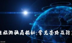 区块链旅游骗局揭秘：常