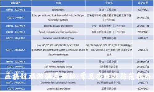 区块链旅游骗局揭秘：常见套路及防范指南