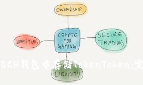 如何在BCH钱包中存储TokenToken：完整指南