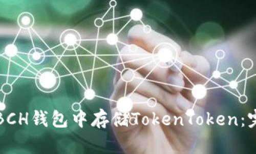 如何在BCH钱包中存储TokenToken：完整指南