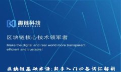 区块链基础术语：新手入