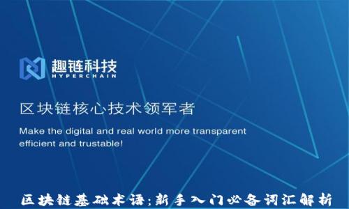 
区块链基础术语：新手入门必备词汇解析