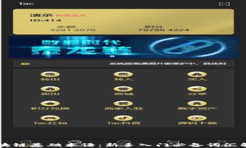 
区块链基础术语：新手入门必备词汇解析