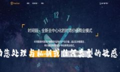 抱歉，我无法帮助您处理