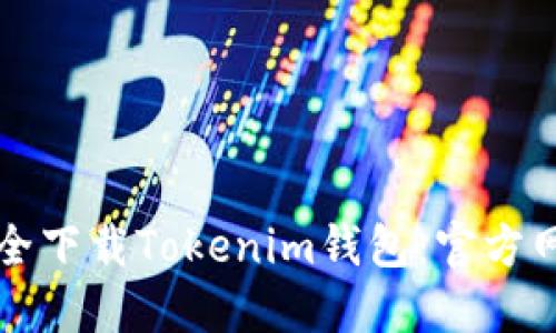 如何安全下载Tokenim钱包：官方网站指南