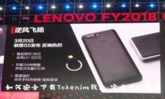 如何安全下载Tokenim钱包：