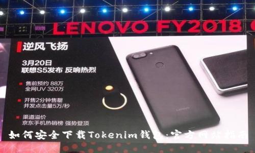 如何安全下载Tokenim钱包：官方网站指南