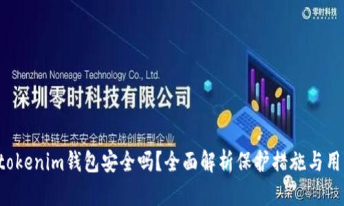 tokentokenim钱包安全吗？全面解析保护措施与用户建议