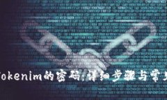 如何修改Tokenim的密码：详