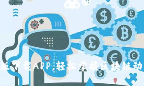 Tokenim官方版下载APP，轻松掌握区块链动态与投资信息