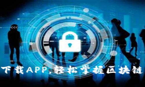 Tokenim官方版下载APP，轻松掌握区块链动态与投资信息