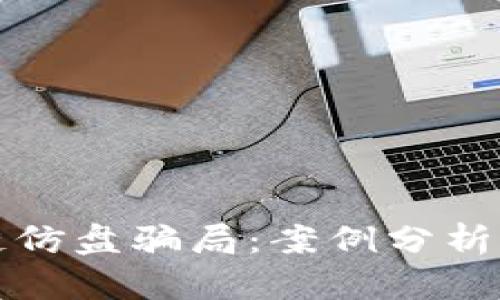 揭秘区块链仿盘骗局：案例分析与防范指南