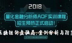 揭秘区块链仿盘骗局：案