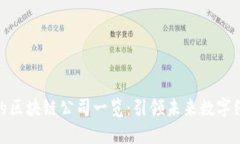 全球最新的区块链公司一