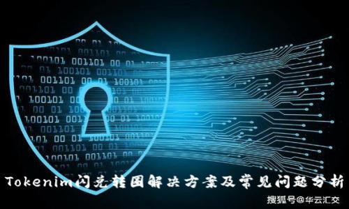 Tokenim闪兑转圈解决方案及常见问题分析