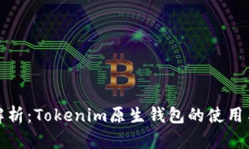 全面解析：Tokenim原生钱包的使用与优势