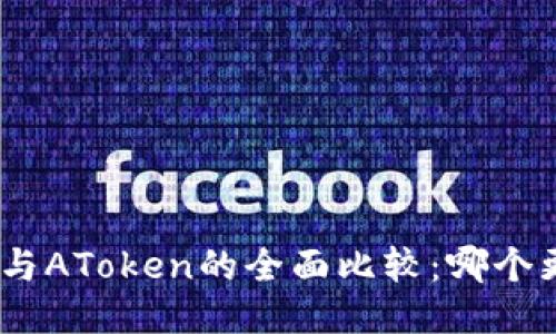 TokenIM与AToken的全面比较：哪个更适合你？