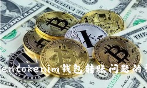 解决Tokentokenim钱包转账问题的详细指南