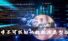 区块链系统中不可或缺的