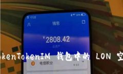 如何领取 TokenTokenIM 钱包中