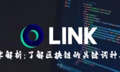 区块链技术解析：了解区