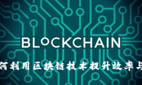 企业如何利用区块链技术提升效率与透明度