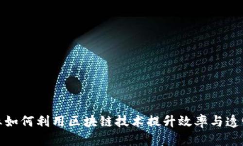 企业如何利用区块链技术提升效率与透明度