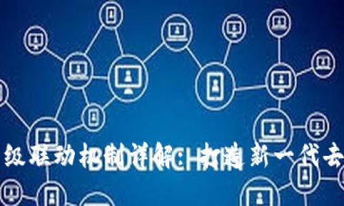 区块链多层级联动机制详解: 打造新一代去中心化网络