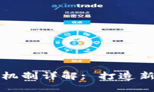 区块链多层级联动机制详解: 打造新一代去中心化网络