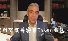 如何从官网下载并安装T