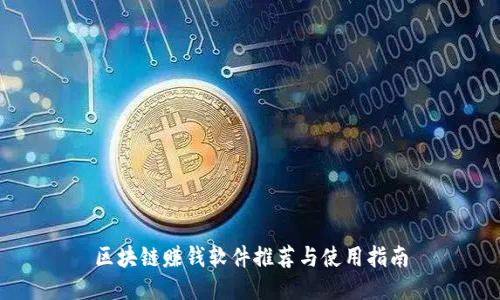 区块链赚钱软件推荐与使用指南