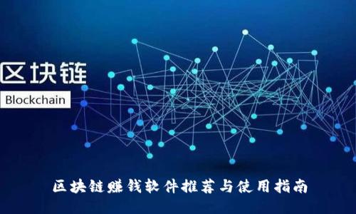 区块链赚钱软件推荐与使用指南