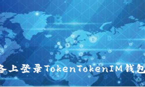 如何在新设备上登录TokenTokenIM钱包：一步步指导