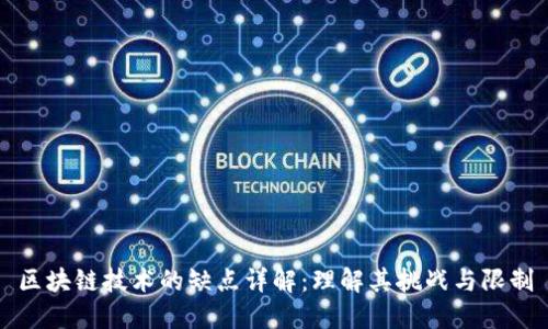 区块链技术的缺点详解：理解其挑战与限制