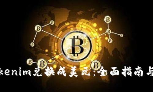 如何将Tokenim兑换成美元：全面指南与实用建议