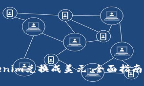 如何将Tokenim兑换成美元：全面指南与实用建议