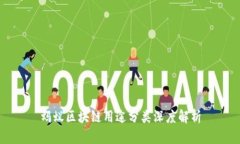 蚂蚁区块链用途分类深度