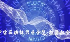2023年元宇宙区块链代币全