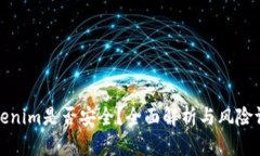 Tokenim是否安全？全面解析