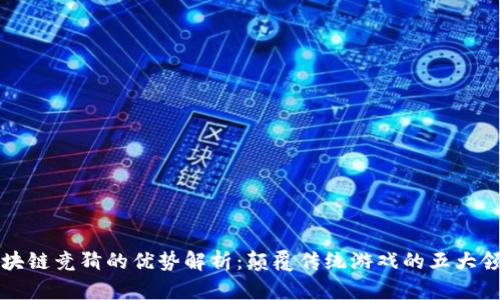 区块链竞猜的优势解析：颠覆传统游戏的五大领域