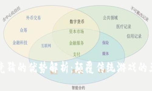 区块链竞猜的优势解析：颠覆传统游戏的五大领域