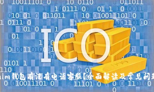Tokenim钱包有没有电话客服？全面解读及常见问题解答